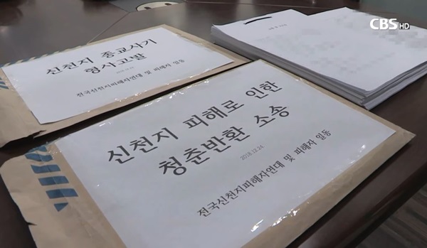신천지 종교사기 처벌촉구 및 피해자 청춘반환소송 기자회견 개최