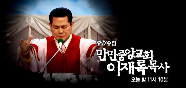 MBC PD수첩 만민중앙교회 이재록 목사 편 방영