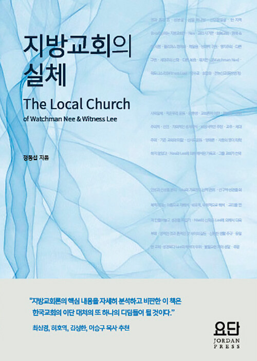 지방교회 주요 문제점 다룬 『지방교회의 실체』 출간