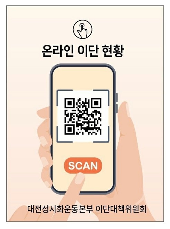 대전성시화운동본부 이대위, 이단 정보 제공하는 QR코드 제작