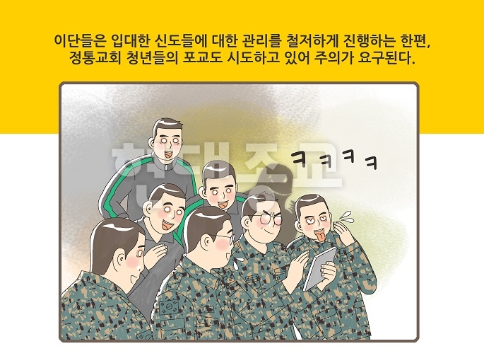 [카드뉴스] 이단들의 군입대 청년 관리법