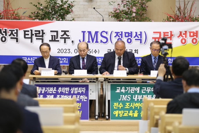 금산기독교연합회, “JMS 해체하라!” 규탄 성명 발표
