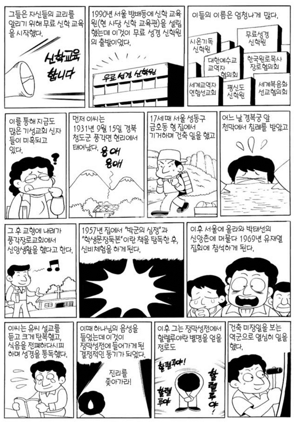 만화-거짓천지 신천지 교회_설립과 변천